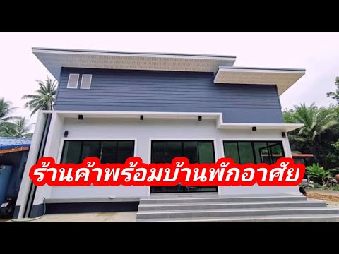 อาคารร้านค้าชั้นเดียว​ พร้อมที่พักอาศัย​