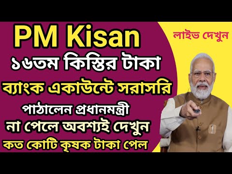 PM Kisan 16th Installment Transfer By PM Narendra Modi l কিষানসম্মাননিধি টাকা ব্যাঙ্কে ঢুকলো এইমাত্র