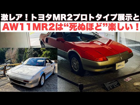 激レア！トヨタ博物館MR2プロトタイプ展示！トヨタAW11 MR2は “死ぬほど”楽しい！後期G-Limited スーパーチャージャー　Vintage Club by KINTO 旧車レンタカー