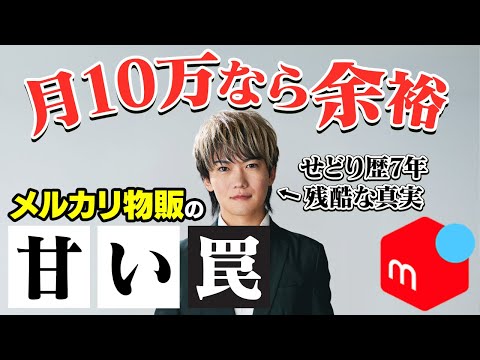 メルカリ物販の残酷すぎる真実。”月利10万円稼げる”は甘い罠！？現役せどらーがリアル解説【物販 せどり】【廉売】【在宅 副業 おすすめ】