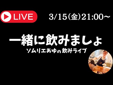 🔴ワイン生放送🔴ソムリエあゆの飲みライブ！視聴者さんからいただいたワインを開けて飲むよ！