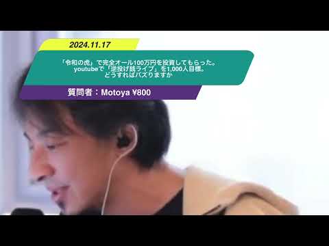 【ひろゆき】「令和の虎」で完全オール100万円を投資してもらった。youtubeで「逆投げ銭ライブ」を1,000人目標。どうすればバズりますかー　ひろゆき切り抜き　20241117