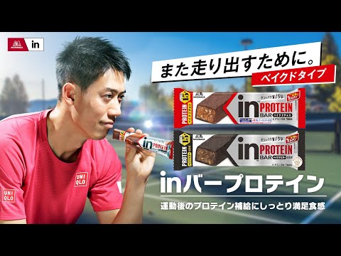 【錦織圭】また走り出すために。【inバープロテインベイクド】15秒（字幕付き）