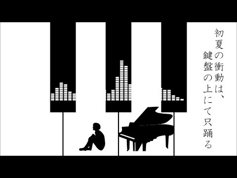 【鏡音リン】初夏の衝動は、鍵盤の上にて只踊る【オリジナル曲】