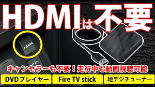 HDMIオプションは不要！車内でFire tv StickやDVDを簡単視聴！UPGRADE版！Nerrcilo 2IN1 CarTVmate注目の驚きの機能を徹底解説！【2024最新】