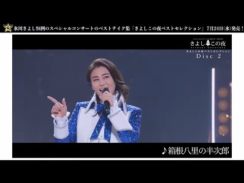 氷川きよし DVD『きよしこの夜　ベストセレクション』ティザー映像(DISC 2)【公式】