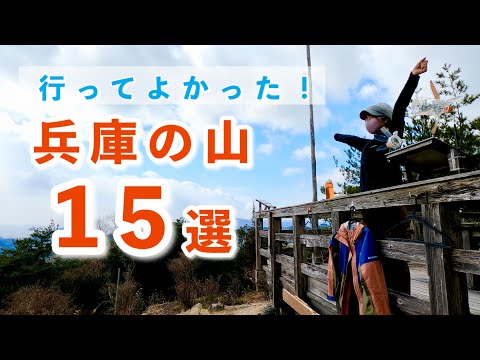 【登山】初心者にもおすすめ！兵庫県の絶景と冒険の15コースを紹介