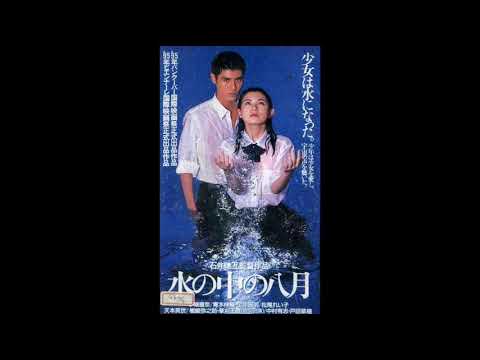 august in the water 水の中の八月　soundtrack