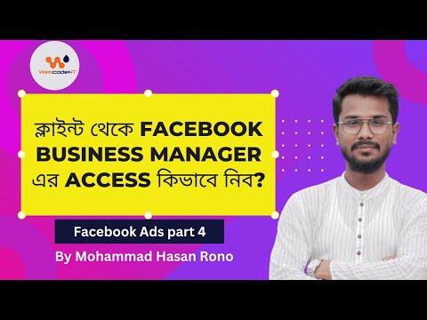 ক্লাইন্টের কাছ থেকে FB Business Manager এর এক্সেস নিবো কিভাবে?  Facebook Ads Free Class - Part 4