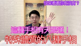 特殊體質的八種手相！這種手相有天眼通！快來看看你有沒有？ #手相 #福報 #佛牌