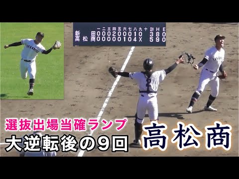 『高松商 大逆転後の9回 センバツ当確』新田戦 準決勝 秋季四国大会