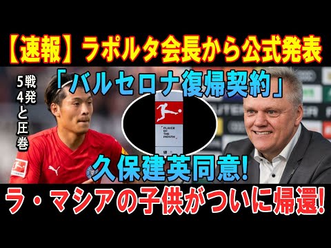 【速報】遂に国際報道でブンデスから電撃発表「町野は月のMOM!」ドイツで日本選手に大きな動き!