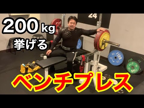 【ベンチプレス】200kg ポン挙げ