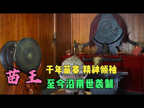 真实的“苗王”，千年苗寨精神领袖，至今沿用世袭制【背包走遍中国】