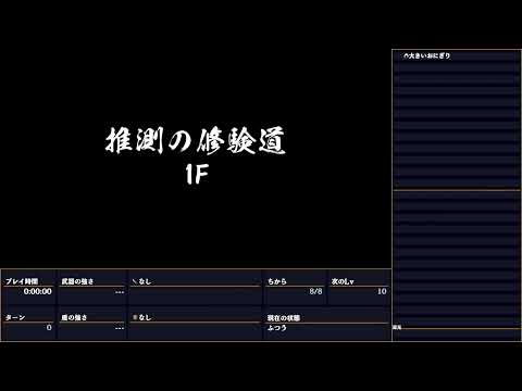 【風来のシレン６】推測の修験道20F初回クリア【3倍速】素潜り3択ダンジョン