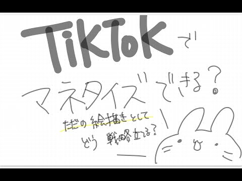 【エンタメ絵描きがTikTokでマネタイズ出来る？】りゅうきの脳内会議