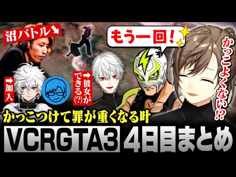 【#VCRGTA3】4日目まとめ｜果てしない沼バトルを繰り広げる叶とSHAKA【にじさんじ/叶/切り抜き】