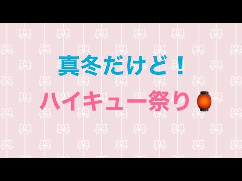 のんびりハイキューウエハースとチョコエッグを開封動画