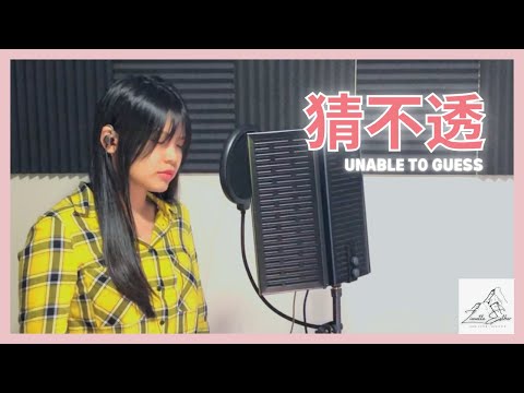 丁当 Della Ding - 猜不透 Unable to Guess | Cover 翻唱 | Zionette Esther 郑嘉慧【越是在乎的人越是 猜不透】