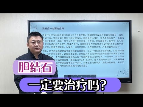 胆结石一定要接受治疗才可以吗？可以放着不管吗？