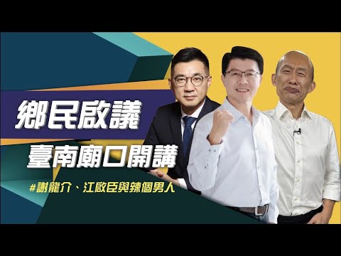 【鄉民啟議EP1｜臺南興濟宮廟口開講】