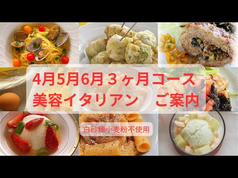 4月5月6月　対面３ヶ月コースのご案内　白砂糖小麦粉不使用　美容イタリアン