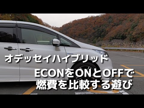 オデッセイハイブリッド ECONのONとOFFで燃費の差を比較する遊び