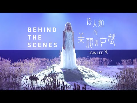 Gin Lee 李幸倪 《後人類的美麗與哀愁》 MV Behind The Scenes