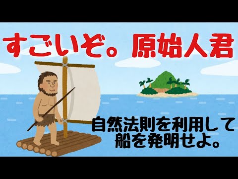 【いらすとや】原始人君、船を発明する？