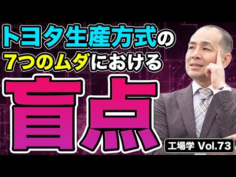 【工場学】トヨタ生産方式の盲点！7つのムダ取りはムダ！？