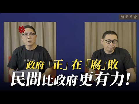 政府不願意，民間才夠力💪🏻