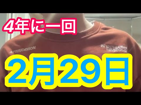 今日は4年に一回の2月29日