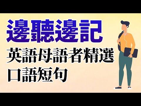 邊聽邊記！英語母語者精選的220個英語短句