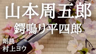 【声優の朗読】単純で、せっかちで、しかし根っからの善人～山本周五郎・作『鍔鳴り平四郎』【時代小説】