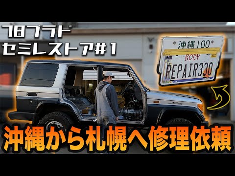 沖縄から北海道までお客様自らご来店！78プラドセミレストアEP1【全塗装/錆修理/板金塗装】