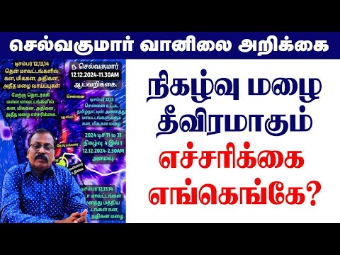 நிகழ்வு மழை தீவிரமாகும்.எச்சரிக்கை எங்கெங்கே? #tamil_weather_news #வானிலை_அறிக்கை