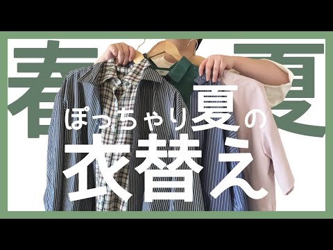 ぽっちゃり【冬春から夏の衣替え】整理整頓収納術｜ぽっちゃり購入品｜ぽっちゃり衣替え｜断捨離｜ぽっちゃり春服｜ぽっちゃり夏服｜購入品紹介｜クローゼットの中｜衣替え｜整理整頓｜片付け｜