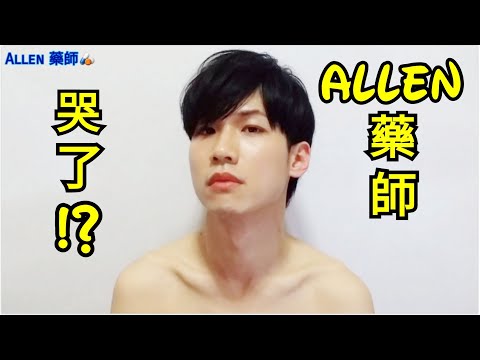 【Allen有約】最近發生了一些問題...😢 | Allen藥師