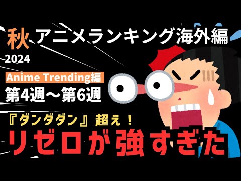 【2024秋アニメランキング】首位に君臨する『ダンダダン』を『リゼロ』が圧倒的な面白さでねじ伏せる！【Anime Trending】