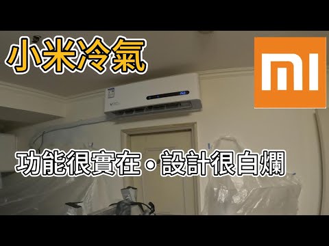 第一次洗小米冷氣!用料、耗電、優缺點一次看