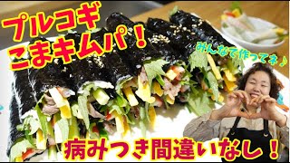 節分の恵方巻に最適！李さんのプルコギこまキンパ！