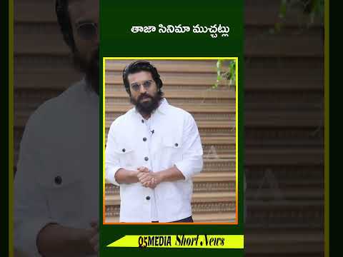 తాజా సినిమా ముచ్చట్లుQ5 MEDIA