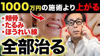 【1000万円級】0円で美容医療より圧倒的に上がる神リフトアップ術【シワ たるみ ほうれい線 ブルドッグ顔 毛穴】