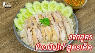 [แจกสูตร] ข้าวมันไก่ - ชีวิตติดครัว