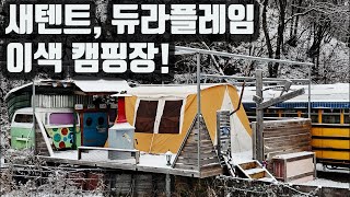 새텐트 듀라프레임 이색 캠핑장 | 스프링바 스카이라이너 | Springbar Skyliner | 면텐트 | 듀라프레임 | 동계캠핑 | 캠프에이프릴 | 우당탕탕거구토끼 10