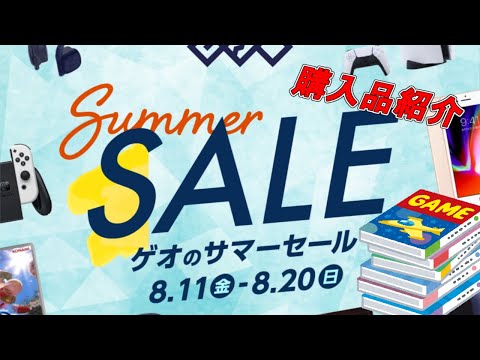 【GEOセール】夏のセールでゲーム４本購入品紹介！