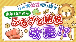 【お金のニュース】ふるさと納税、ポイント付与が禁止に？最新事情3点について解説【リベ大公式切り抜き】