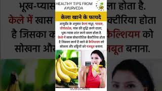 health benefits of banana 🍌 #bananabenefits #kelakhanekefayde #ayurvedahealth #ytshortsvideo #health