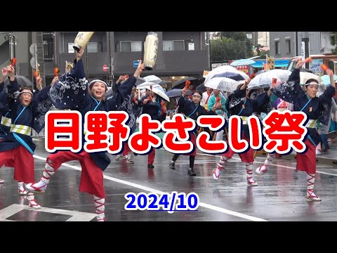 4K 御茶庵【ひのよさこい祭】2024年　東京の日野で雨の中、第21回日野よさこい祭の御茶庵の演舞。豊田南演舞場１回目