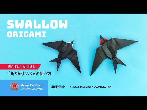 「折り紙」ツバメ（Swallow origami）の折り方